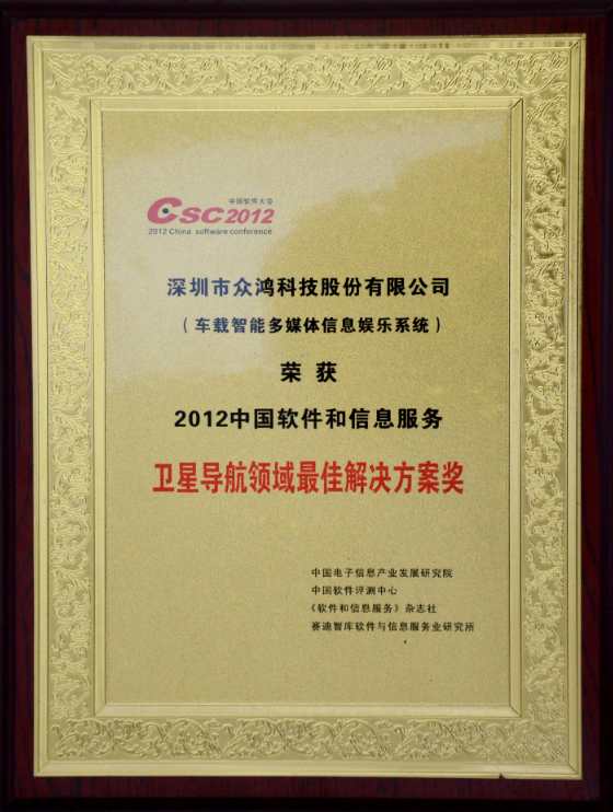2012中国软件和信息服务卫星导航领域最佳解决方案奖